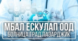 МБАЛ Ескулап ООД - болница град Пазарджик