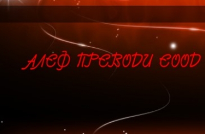 Алеф Преводи ООД - Преводаческа агенция град София