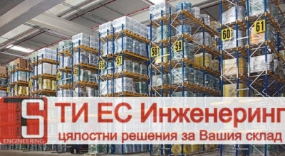 ТИ ЕС Инженеринг ООД - Складово оборудване и стелажи София