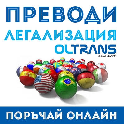 Олтранс - агенция за преводи и легализация