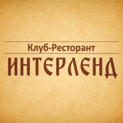 Интерленд - барбекю ресторант град София