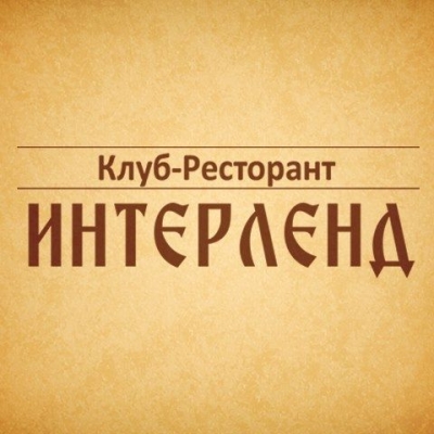 Интерленд - барбекю ресторант град София