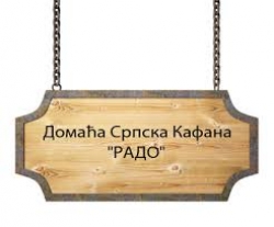 Домашна сръбска кафана Радо - гр. София