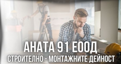 Аната 91 ЕООД
