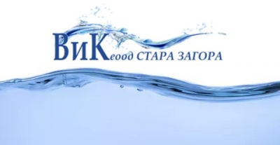 Водоснабдяване и канализация ЕООД град Стара Загора