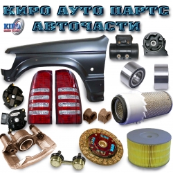 Киро Ауто Партс ЕООД - Авточасти и сервиз град София