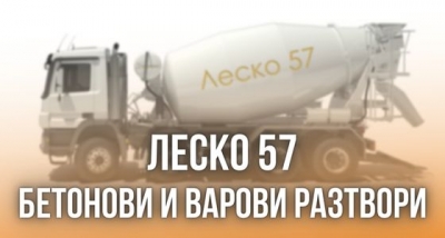 Леско 57 &ndash; Бетонови и варови разтвори