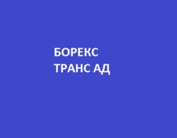 БОРЕКС ТРАНС АД - Пътнически Транспорт в страната и чужбина