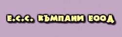 Е.С.С. Къмпани ЕООД