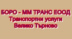 БОРО - ММ ТРАНС ЕООД - Транспортни услуги гр. Велико Търново