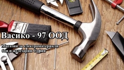Васико 97 ООД | Магазин за електроматериали София | Железарии София