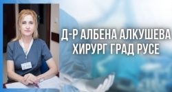 Д-р Албена Алкушева &ndash; Хирург град Русе