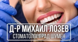 Д-р Михаил Лозев - Стоматолог град Шумен