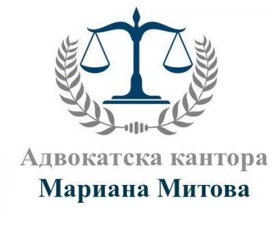АДВОКАТСКА КАНТОРА МАРИАНА МИТОВА