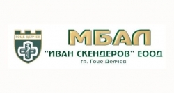 Иван Скендеров - МБАЛ град Гоце Делчев