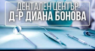 Дентален център - Д-р Диана Бонова