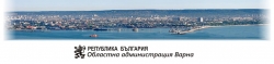 ОБЛАСТНА АДМИНИСТРАЦИЯ ВАРНА