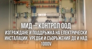 МИД &ndash; Контрол ООД &ndash; Изграждане и поддръжка на електрически инсталации, уредби и съоръжения до и над 1000V