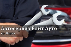 Автосервиз Елит Ауто