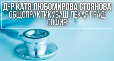 Д-р Катя Любомирова Стоянова - Общопрактикуващ лекар град София