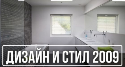 Дизайн и Стил 2009 - град Монтана