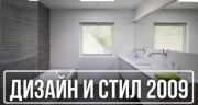Дизайн и Стил 2009 - град Монтана