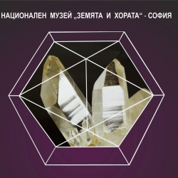 Национален музей Земята и хората София