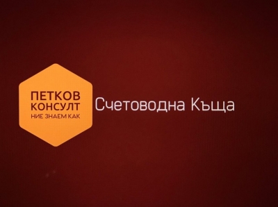 Петков Консулт ЕООД | Счетоводни услуги София