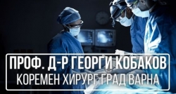 Проф. Д-р Георги Кобаков - коремен хирург град Варна