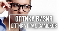 Оптика Визия - оптика град Самоков