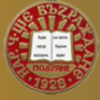 Народно Читалище Възраждане - 1928