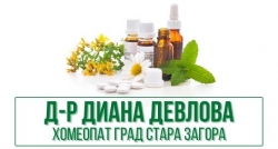 Д-р Диана Девлова - хомеопат град Стара Загора