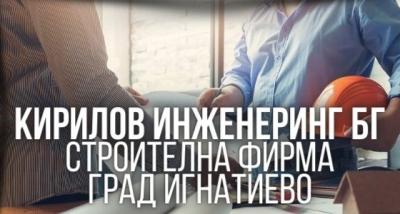 Кирилов Инженеринг БГ - Строителна фирма град Игнатиево