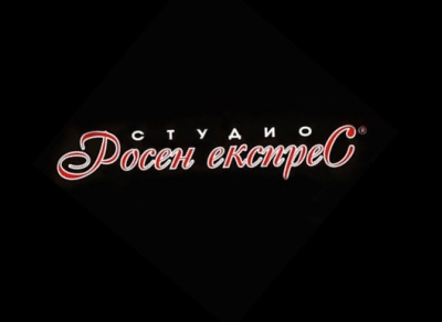 Росен Експрес &ndash; Сватбен фотограф град София