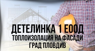 Детелинка 1 ЕООД - Топлоизолация на фасади град Пловдив