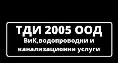 ТДИ 2005 ООД - ВиК,водопроводни и канализационни услуги
