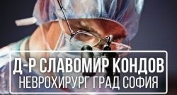 Д-Р Славомир Кондов - София