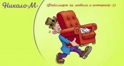 Николо М ЕООД &ndash; Претапициране и ремонт на мебели с висококачествени материи