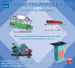 Промстройпроект ООД | Машини и съоръжения град София
