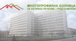 Многопрофилна болница за активно лечение - Самоков