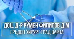 Доц. д-р Румен Филипов д.м - гръден хирург град Варна