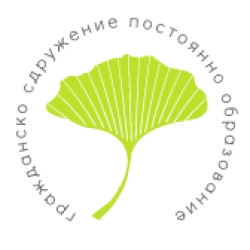 Гражданско сдружение Постоянно образование - град София