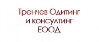 Тренчев Одитинг И Консултинг ЕООД