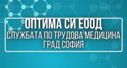 Оптима Си ЕООД - Служба по трудова медицина София