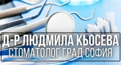 Д-р Людмила Кьосева - Стоматолог град София
