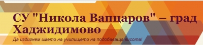 SU-Nikola-ionkov-vaptsarov