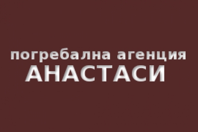 Погребална агенция Анастаси