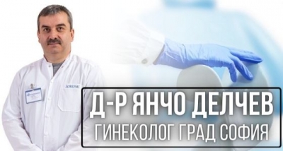 Д-р Янчо Делчев - Гинеколог град София