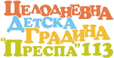 ДГ №113 Преспа - град София