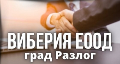 ВИБЕРИЯ ЕООД - град Разлог